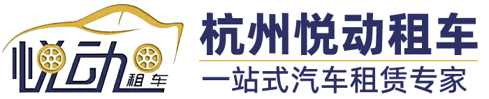 杭州悅動(dòng)汽車租賃有限公司-杭州租車多少錢(qián)一天